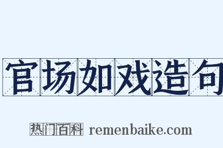 官场如戏造句是什么意思的图片